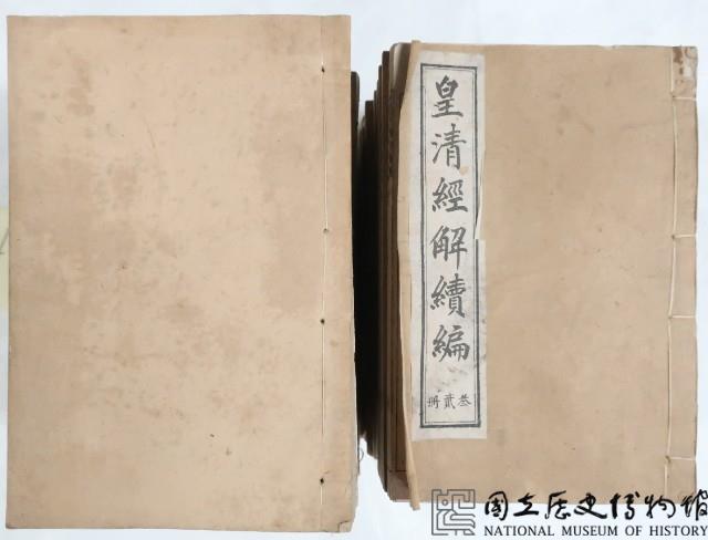 續皇清經解藏品圖，第1張