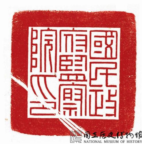 監察院國民政府時期印信藏品圖，第3張