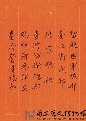 黃杰九十壽序藏品圖，第83張