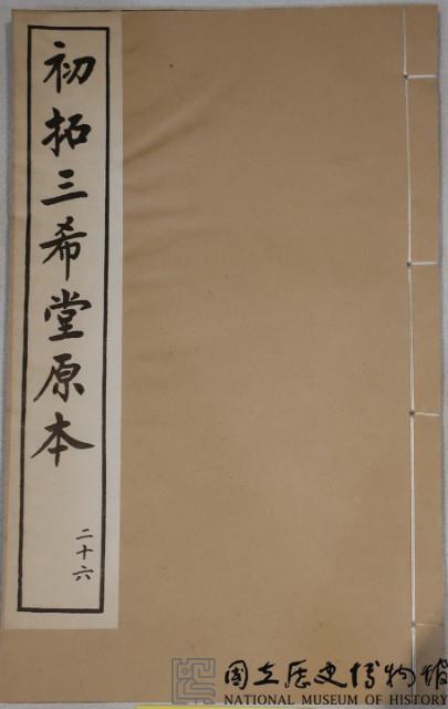 三希堂法帖藏品圖，第1張