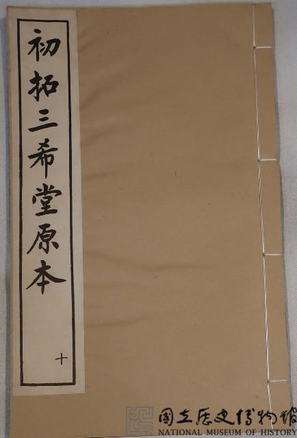 三希堂法帖藏品圖，第1張