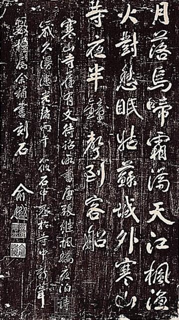 張繼楓橋夜泊詩拓本藏品圖，第2張