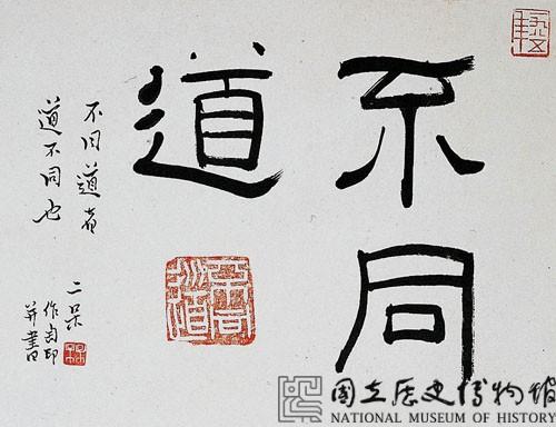 「不同道」隸書橫幅藏品圖，第1張