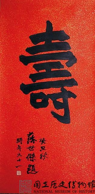 「壽」字楷書中堂藏品圖，第1張