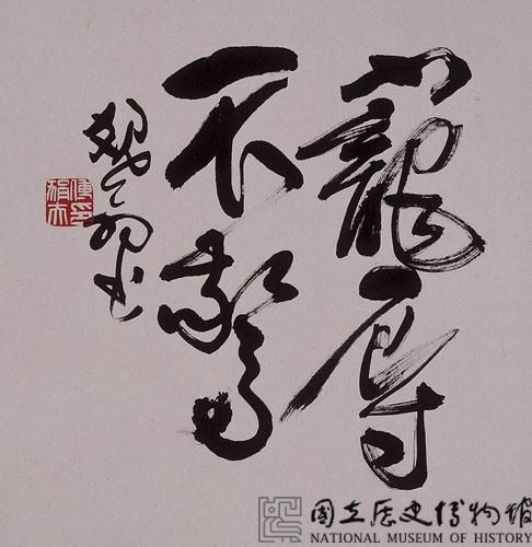 寵辱不驚藏品圖，第1張
