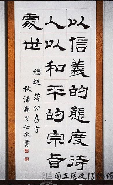 總統嘉言隸書中堂藏品圖，第1張