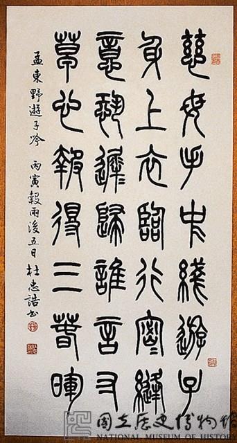 「遊子吟」篆書中堂藏品圖，第1張