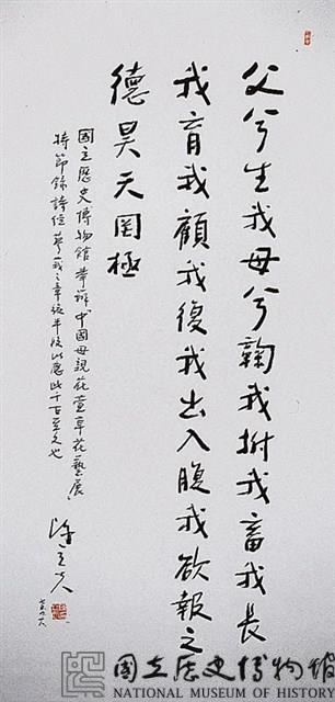 節書詩經「蓼莪之章」行書中堂藏品圖，第1張