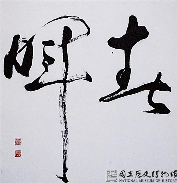 春暉草書橫幅藏品圖，第2張