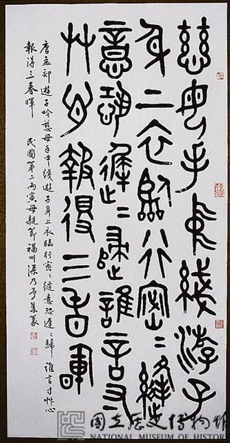 「遊子吟」篆書中堂藏品圖，第1張