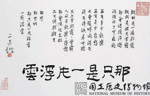 「那只是一片浮雲」行書橫幅藏品圖，第1張