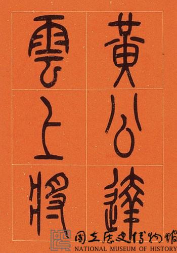 黃杰九十壽序藏品圖，第1張