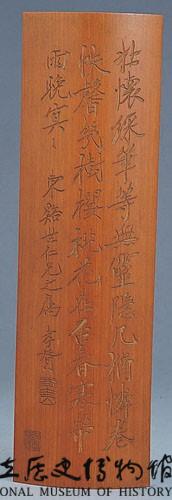 竹刻鄭孝胥書法臂擱藏品圖，第2張