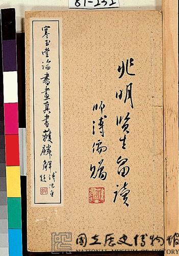 寒玉堂真書獲麟解藏品圖，第1張