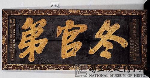 「冬官第」橫匾藏品圖，第1張