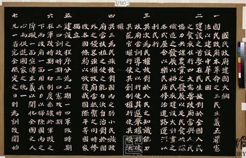 施石青製國父建國大綱拓本藏品圖，第2張