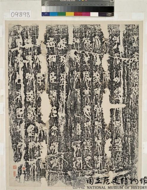 秦瑯邪台刻石拓本藏品圖，第2張