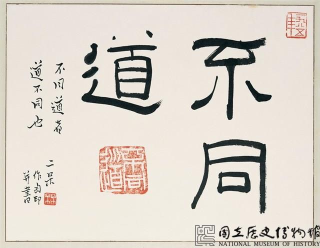 「不同道」隸書橫幅藏品圖，第2張