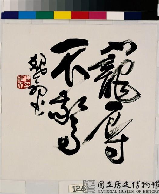 寵辱不驚藏品圖，第2張