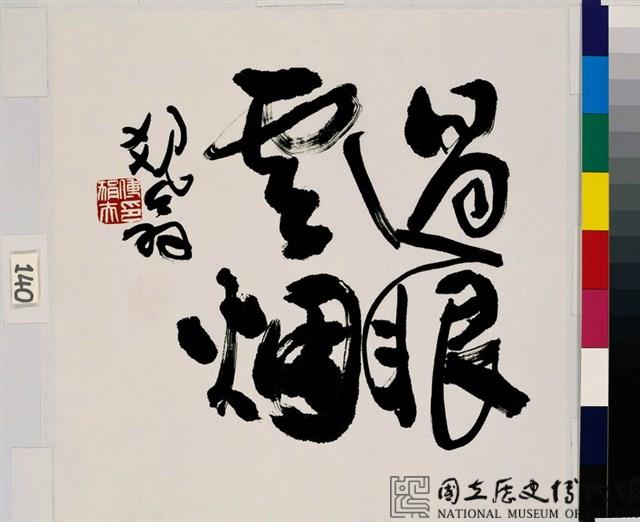 過眼雲煙藏品圖，第2張
