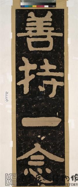 善持一念拓片藏品圖，第2張