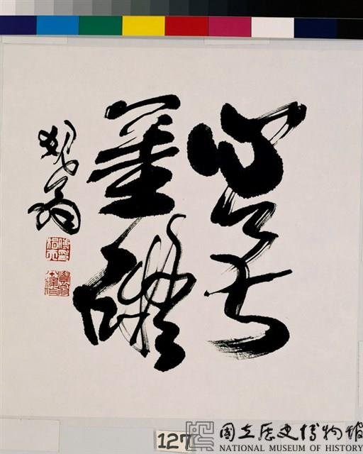 心無罣礙（一）藏品圖，第2張