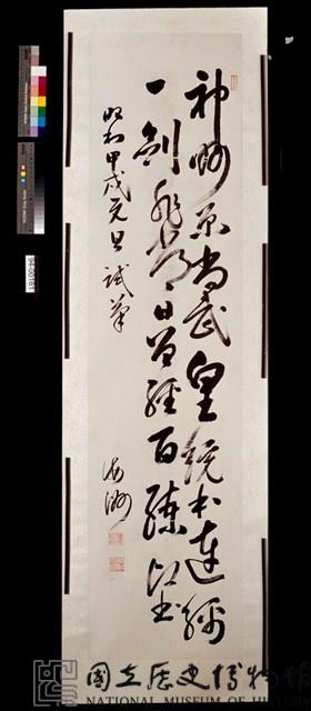 草書中堂藏品圖，第1張