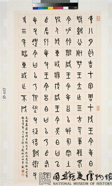 臨毛伯彝銘文中堂藏品圖，第1張