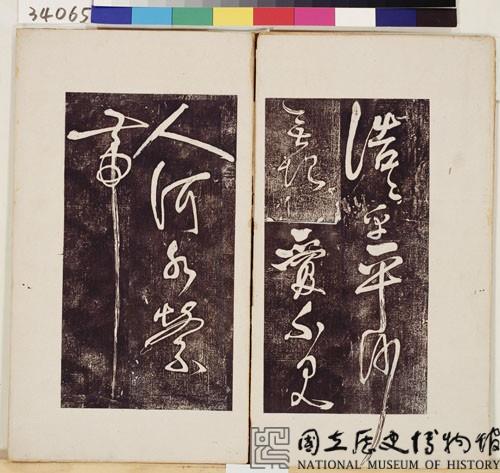 岳飛書「弔古戰場文」拓本藏品圖，第2張