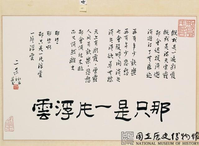 「那只是一片浮雲」行書橫幅藏品圖，第2張