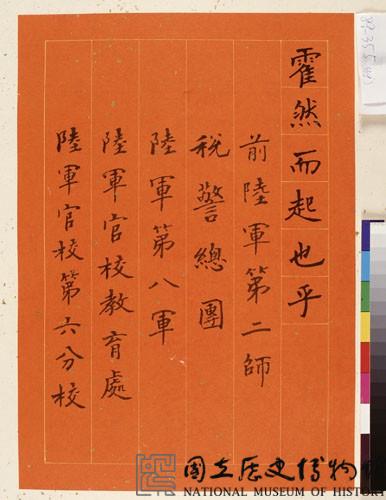 黃杰九十壽序藏品圖，第41張