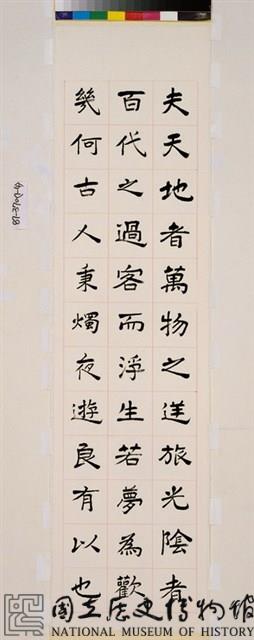 李白春夜宴桃李園序藏品圖，第2張