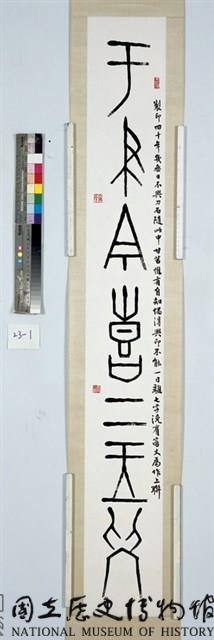 商貞卜文集聯藏品圖，第2張