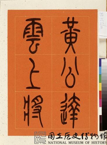 黃杰九十壽序藏品圖，第2張