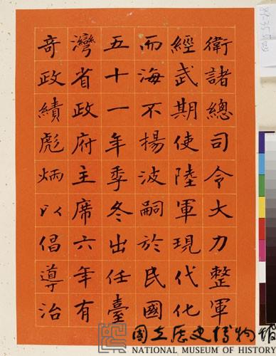 黃杰九十壽序藏品圖，第25張