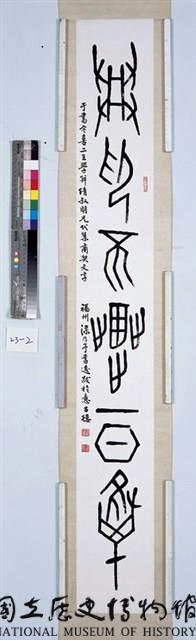 商貞卜文集聯藏品圖，第1張