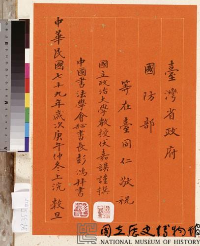 黃杰九十壽序藏品圖，第44張