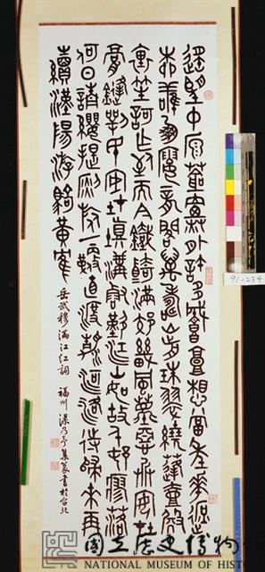 篆書滿江紅藏品圖，第2張