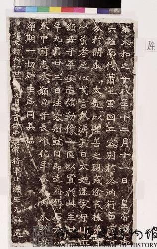 北魏元詳造像記拓本藏品圖，第2張