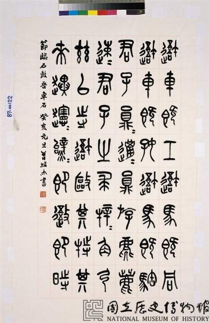 臨石鼓吾車石篆書中堂-國立歷史博物館-藏品資料-87-00122