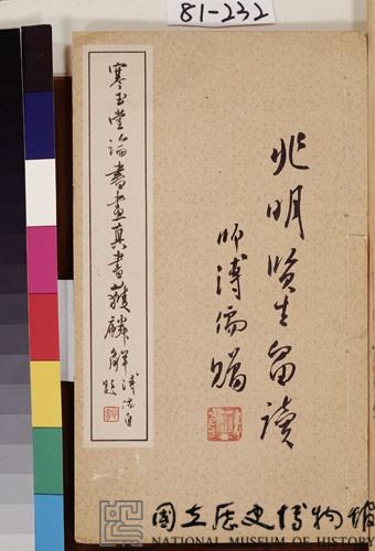 寒玉堂真書獲麟解藏品圖，第2張