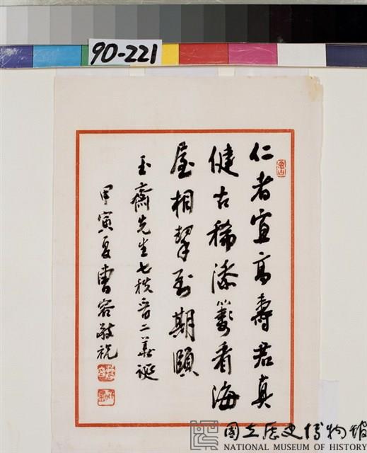 行書壽詞藏品圖，第1張