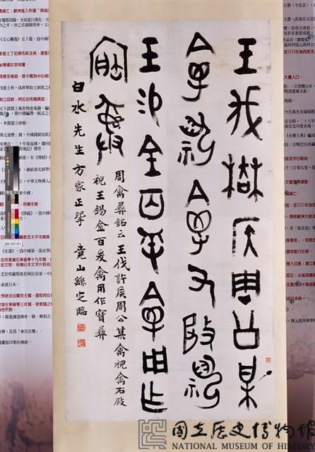 臨周禽彝金文軸藏品圖，第1張
