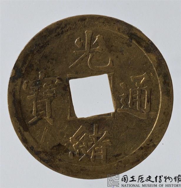 光緒通寶藏品圖，第1張