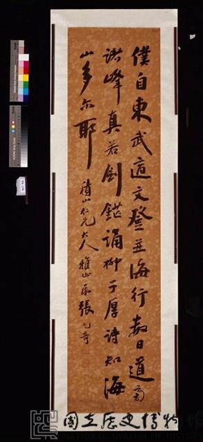 行書中堂藏品圖，第1張