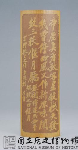 竹刻鄭孝胥書法臂擱-國立歷史博物館-藏品資料-76-00015
