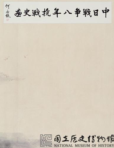 抗戰八年國史圖藏品圖，第3張
