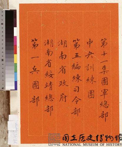 黃杰九十壽序藏品圖，第42張