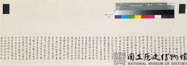 寒玉堂千字文行書橫幅 藏品圖，第1張