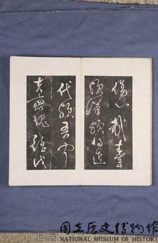 岳飛書「弔古戰場文」拓本藏品圖，第9張